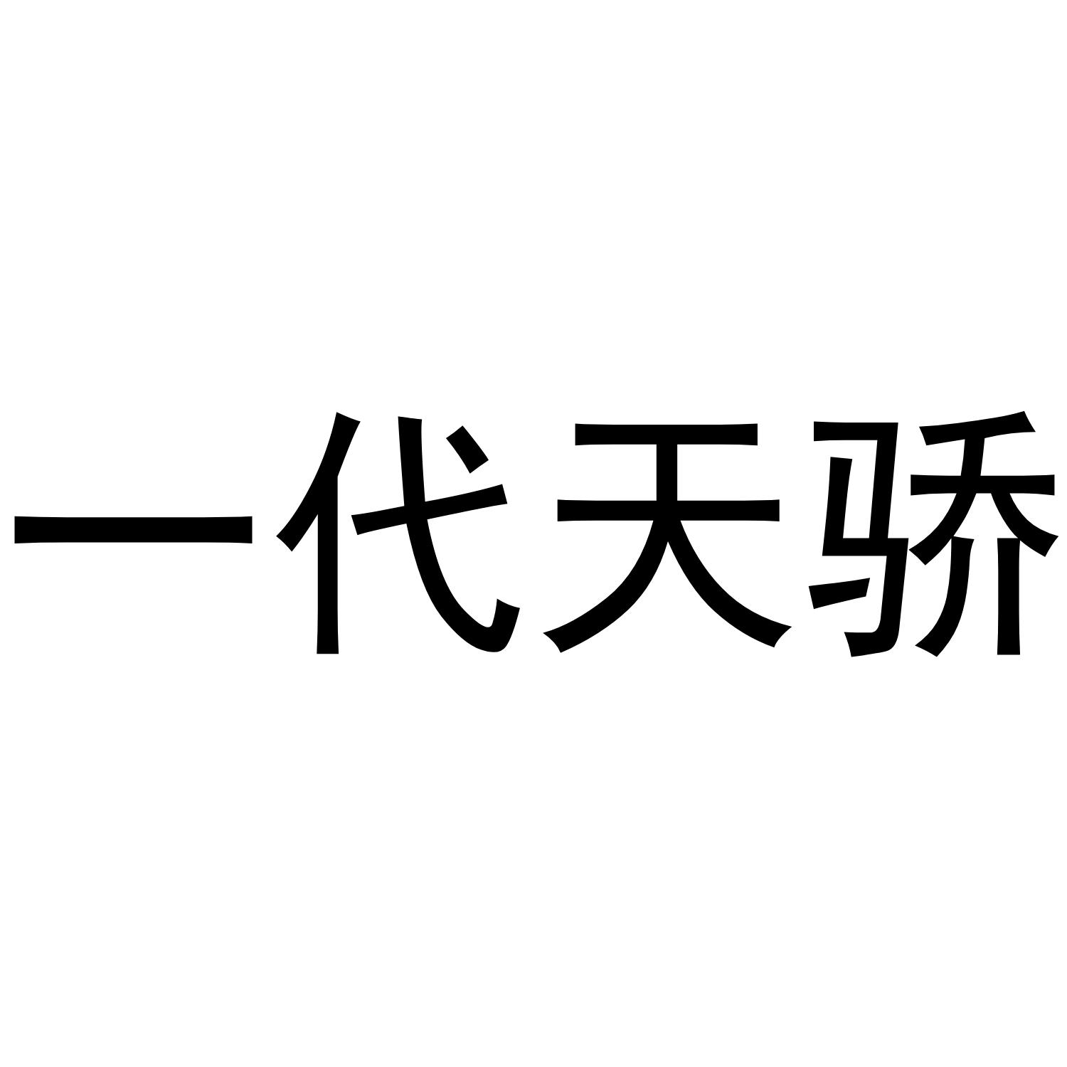 一代天骄商标转让