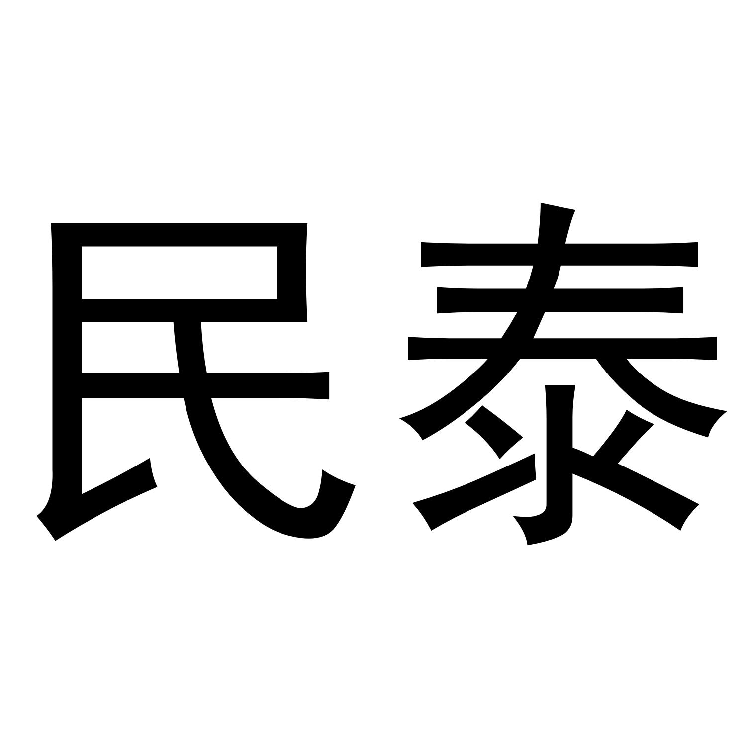 民泰商标转让