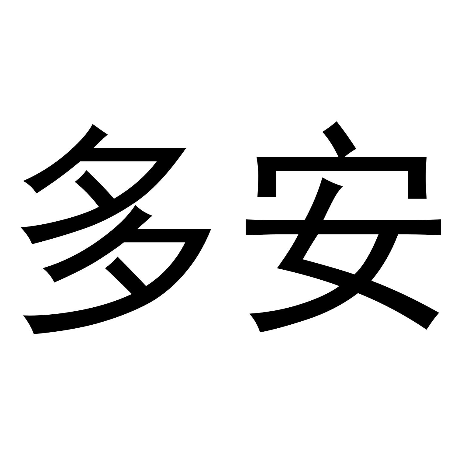 多安商标转让