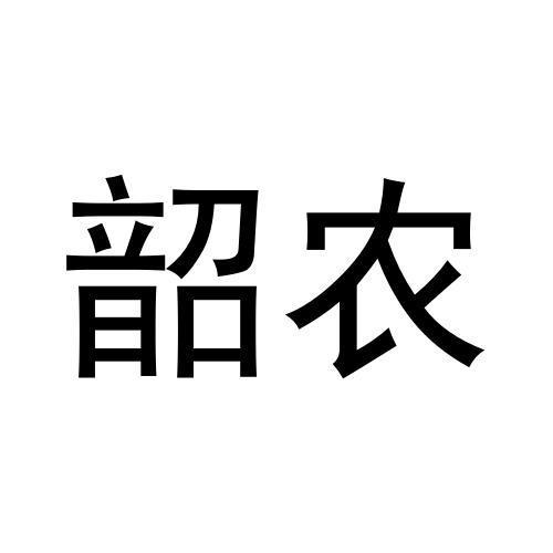 韶农商标转让