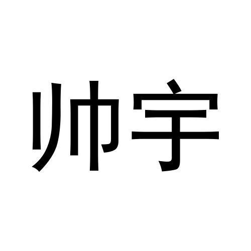 帅宇商标转让