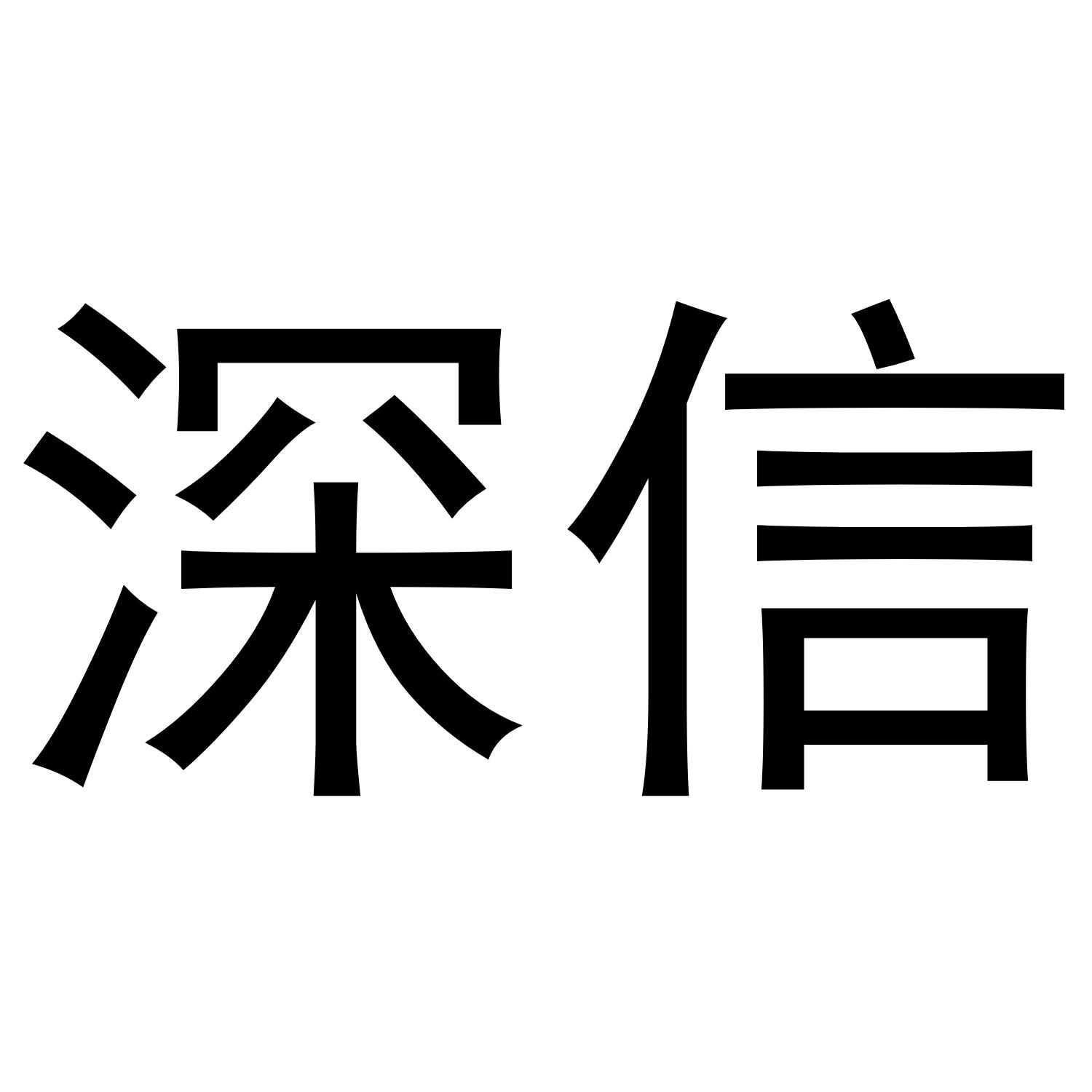 深信商标转让