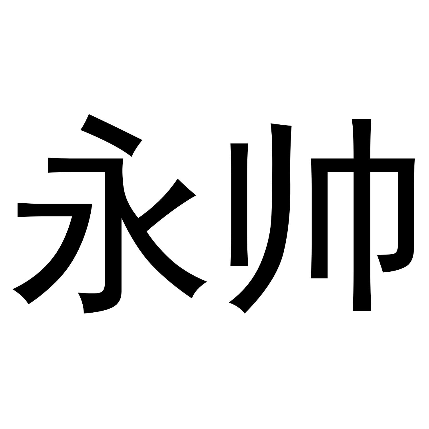 永帅商标转让