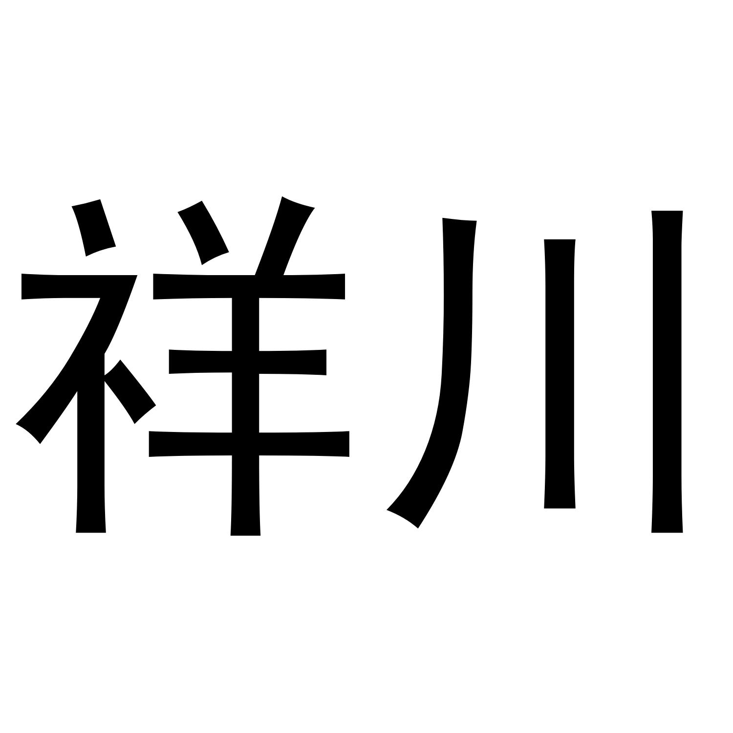 祥川商标转让