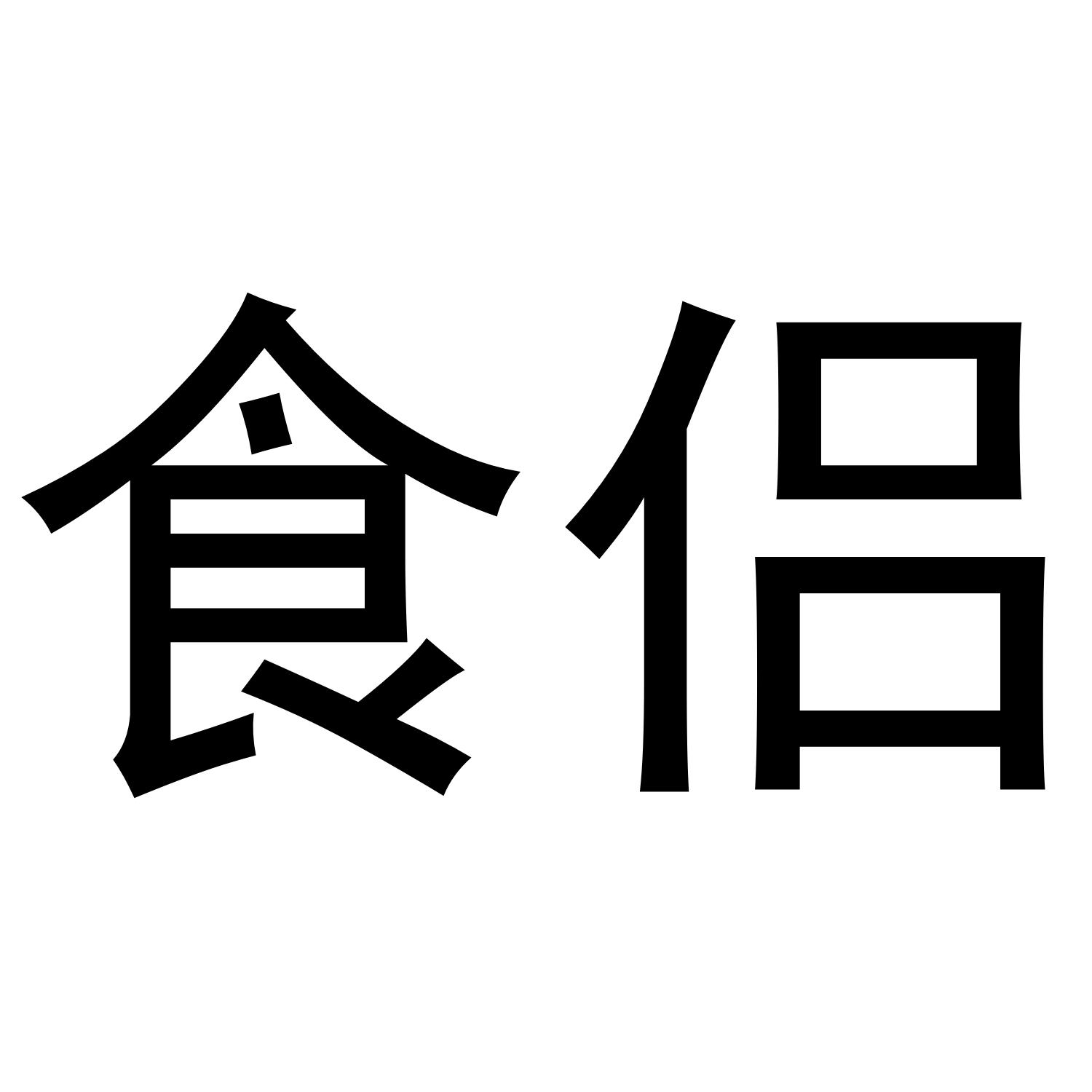 食侣商标转让