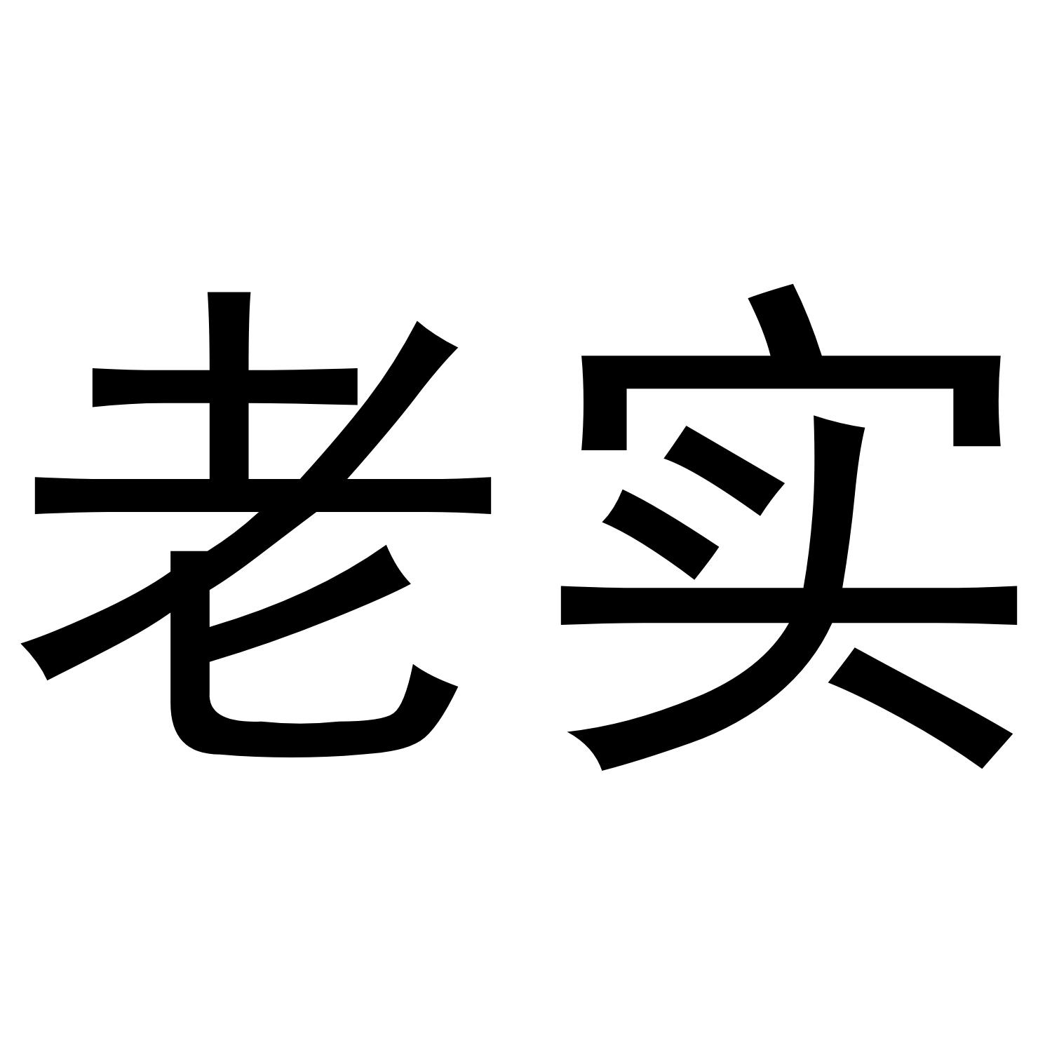 老实商标转让