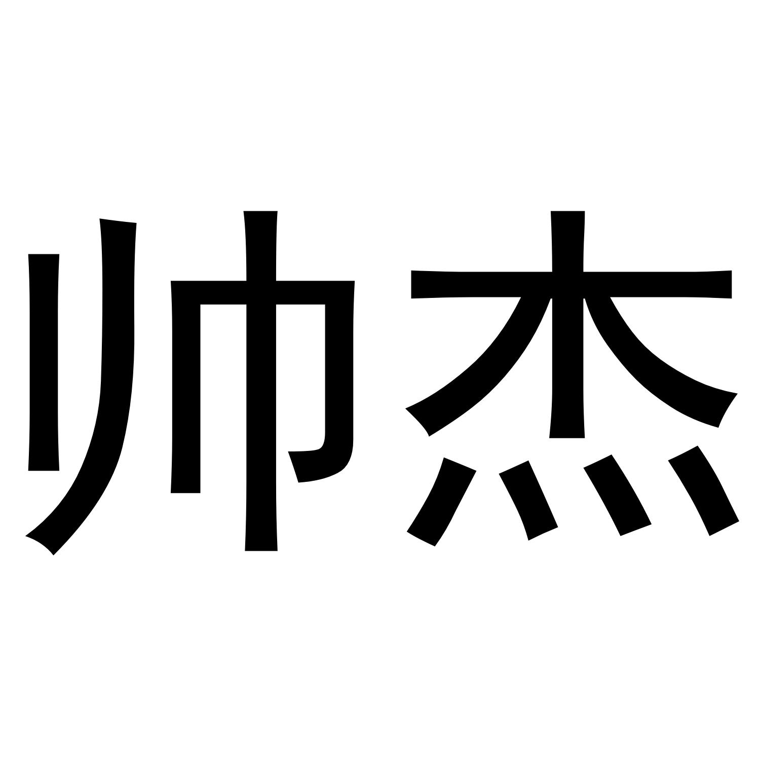 帅杰商标转让