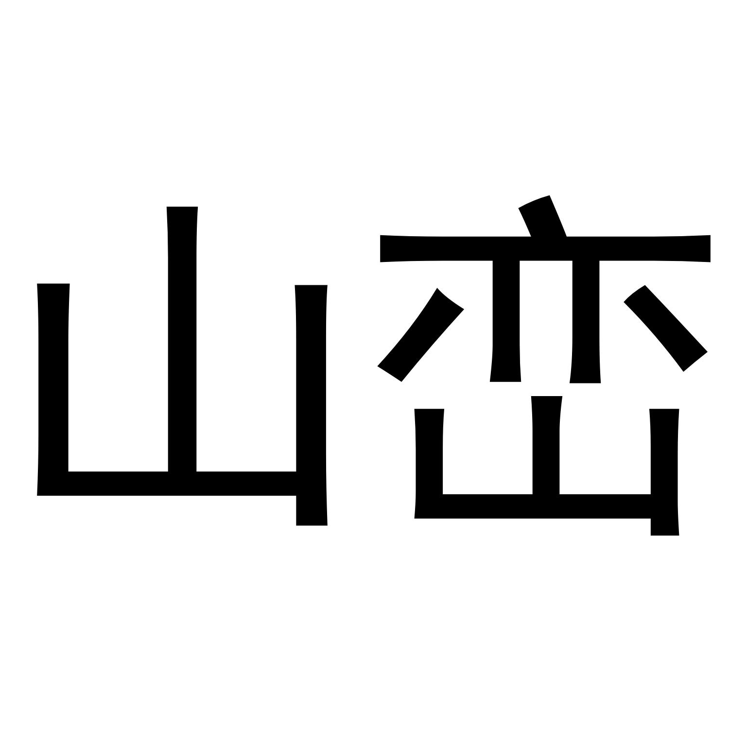 山峦商标转让