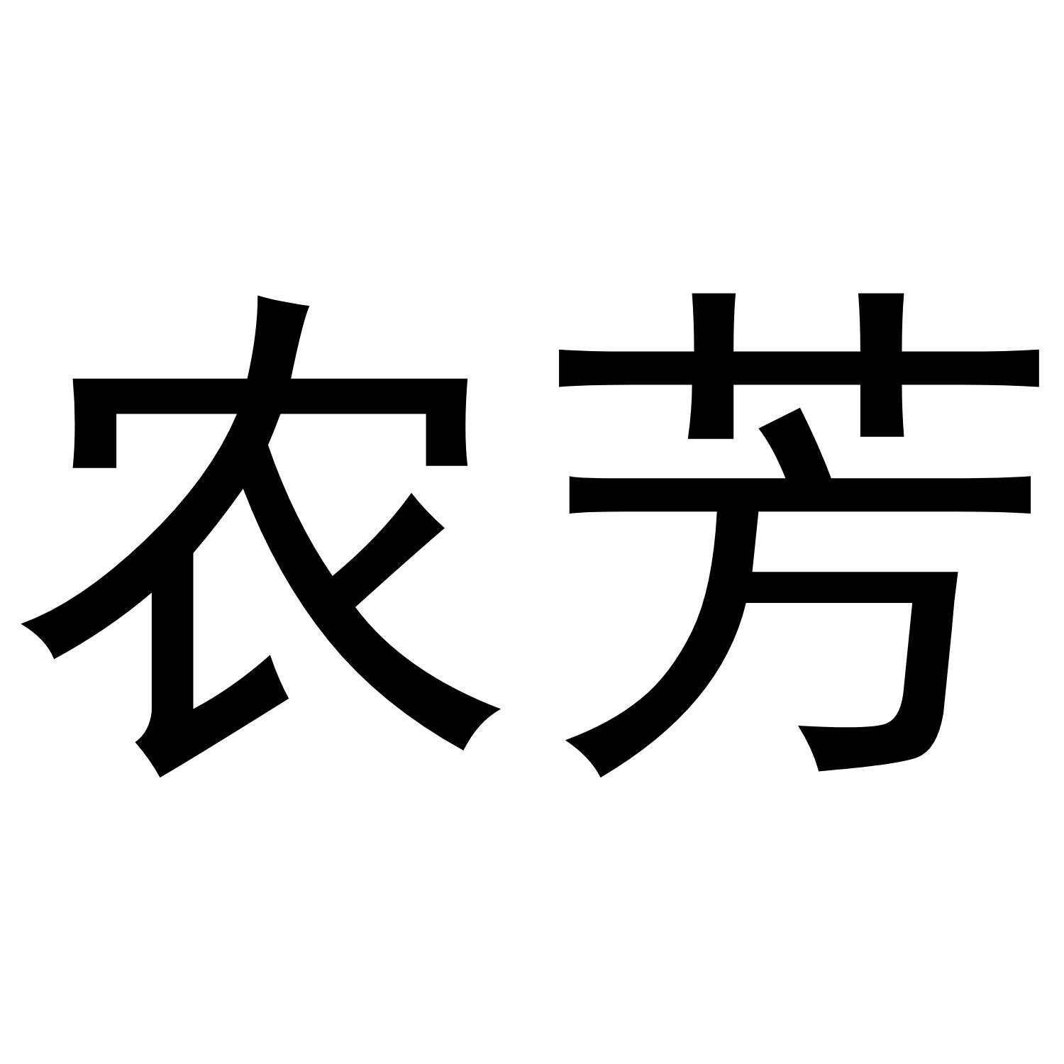 农芳商标转让