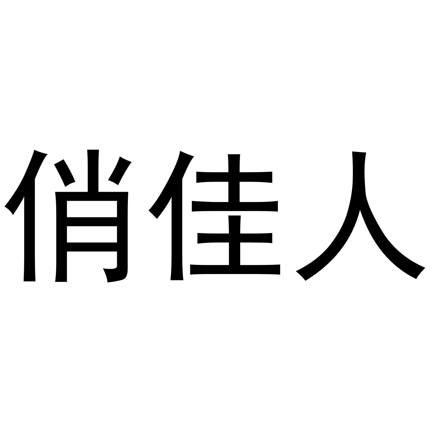 俏佳人商标转让