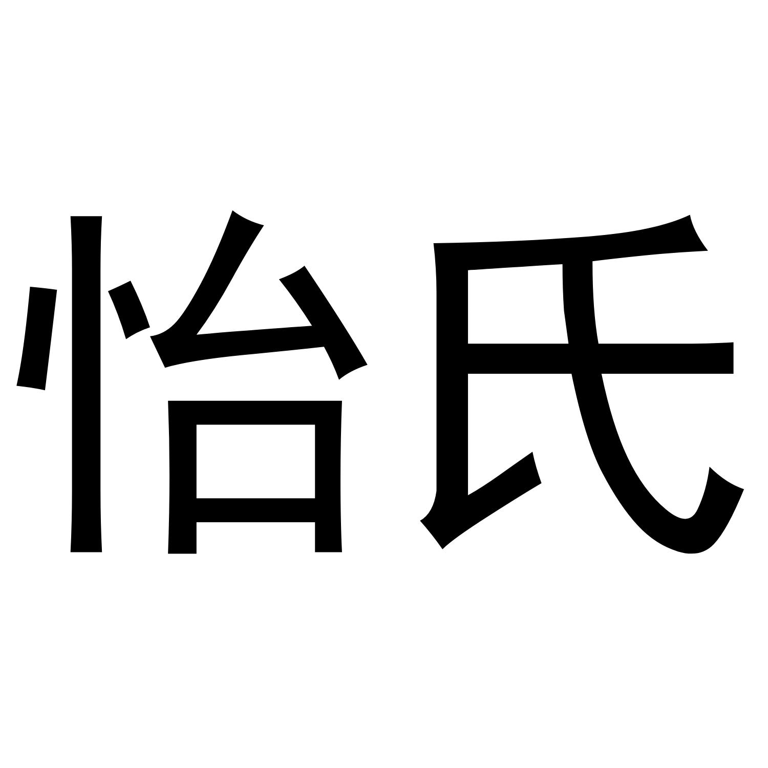 怡氏商标转让