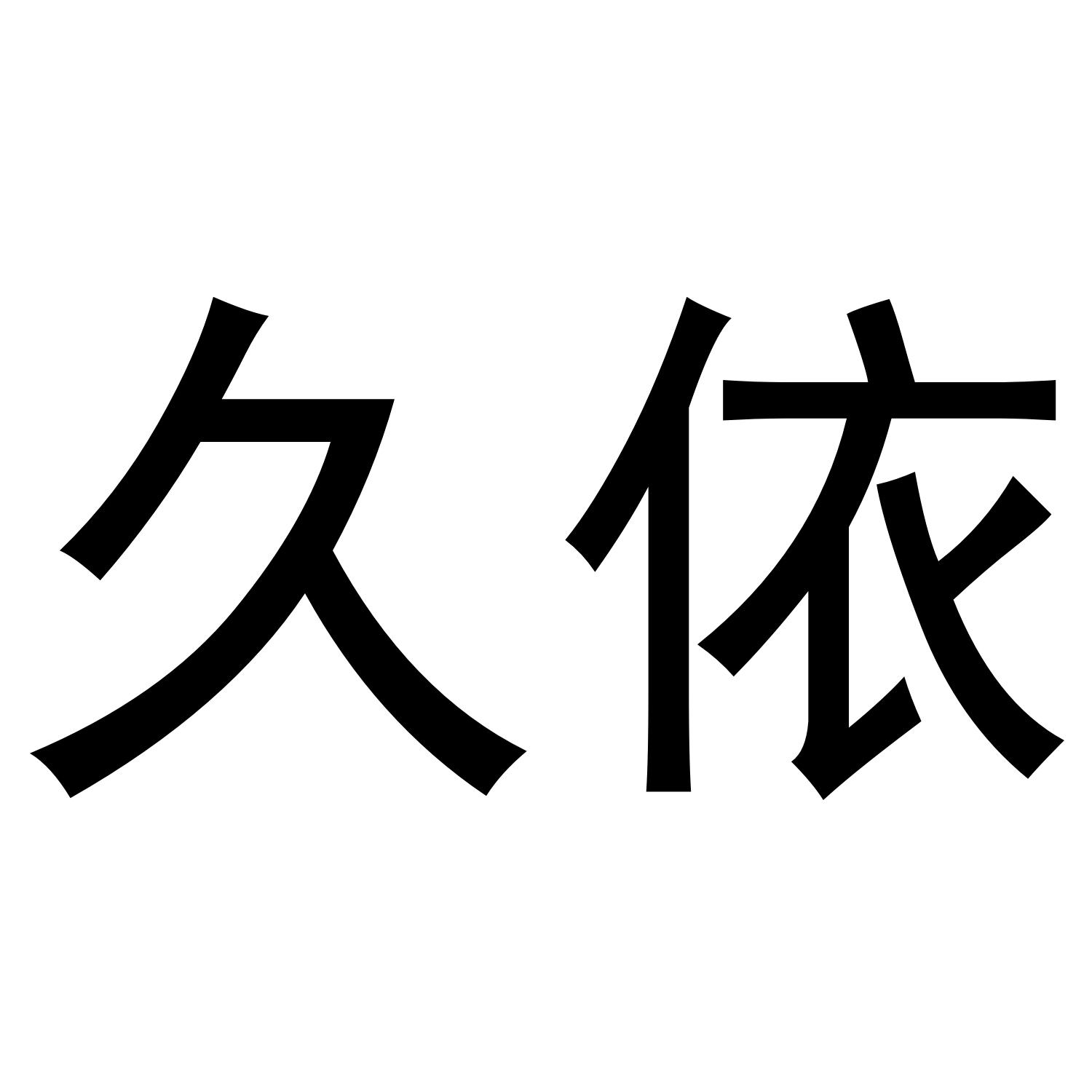 久依商标转让