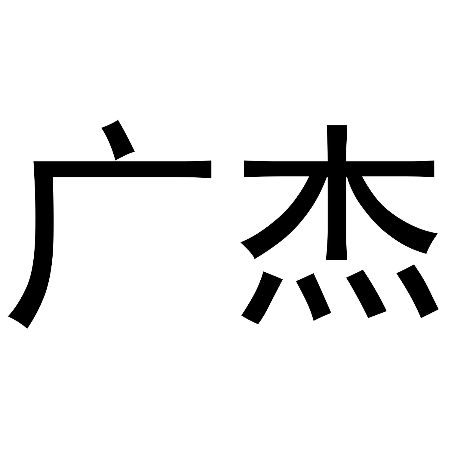 广杰商标转让