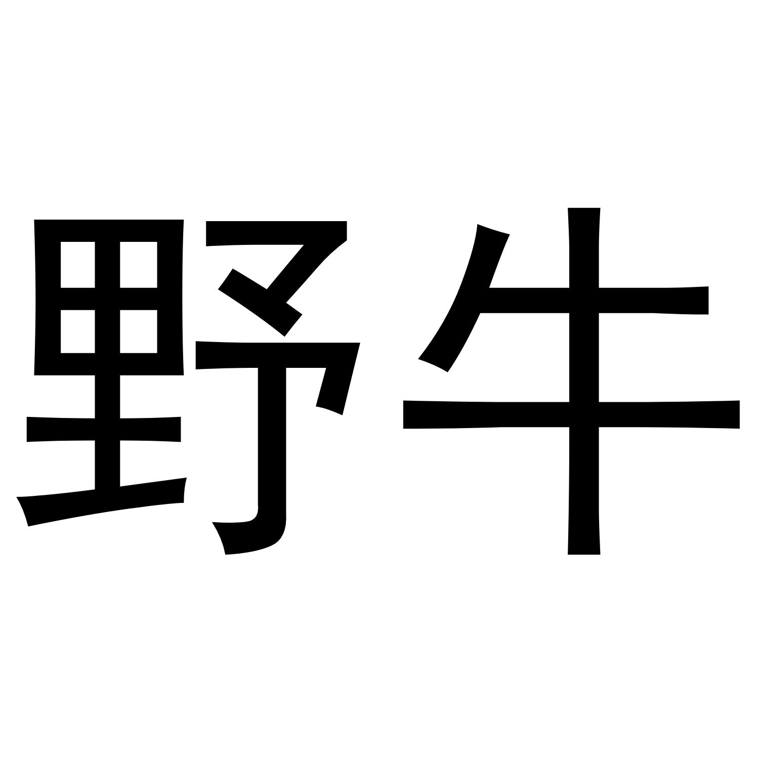 野牛商标转让