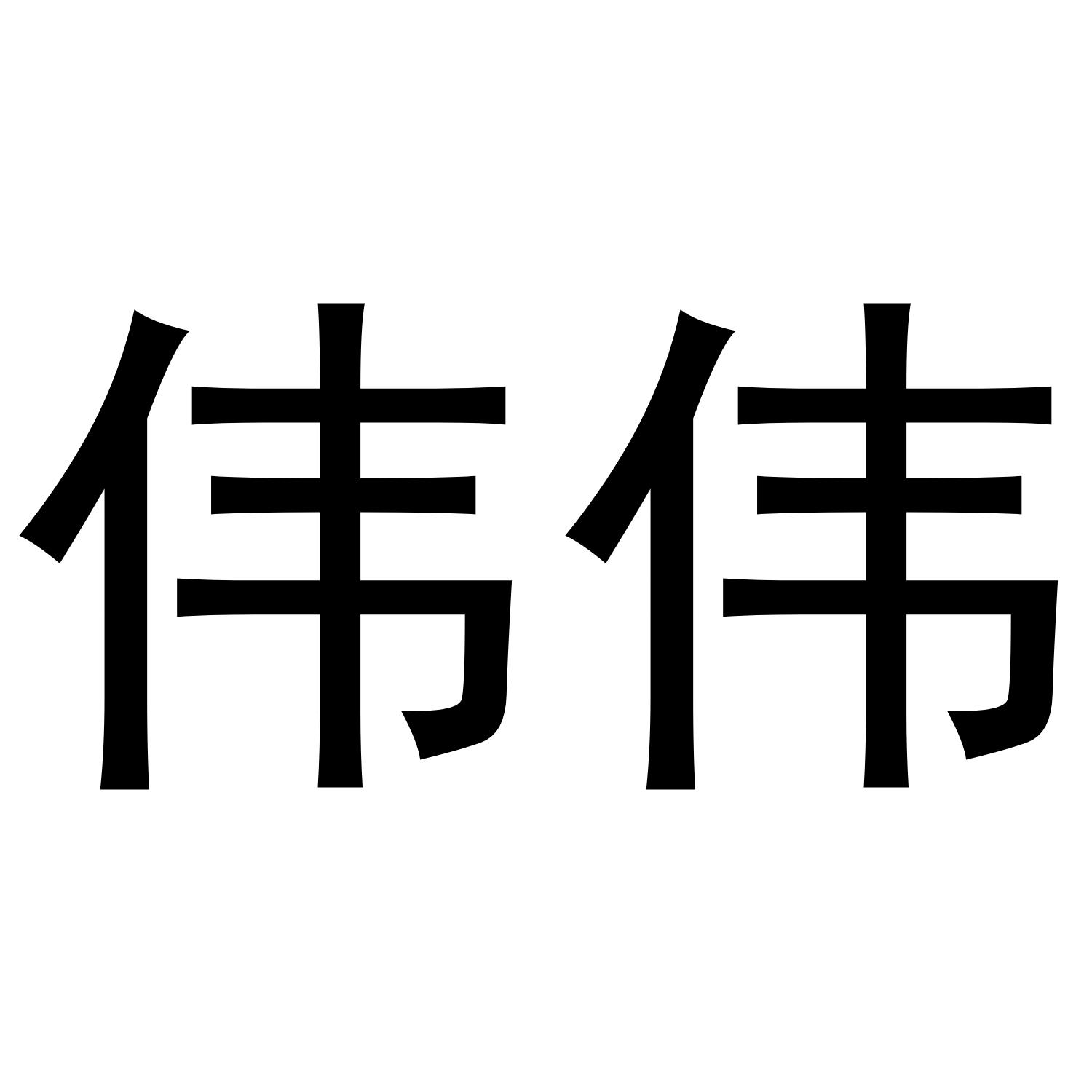 伟伟商标转让