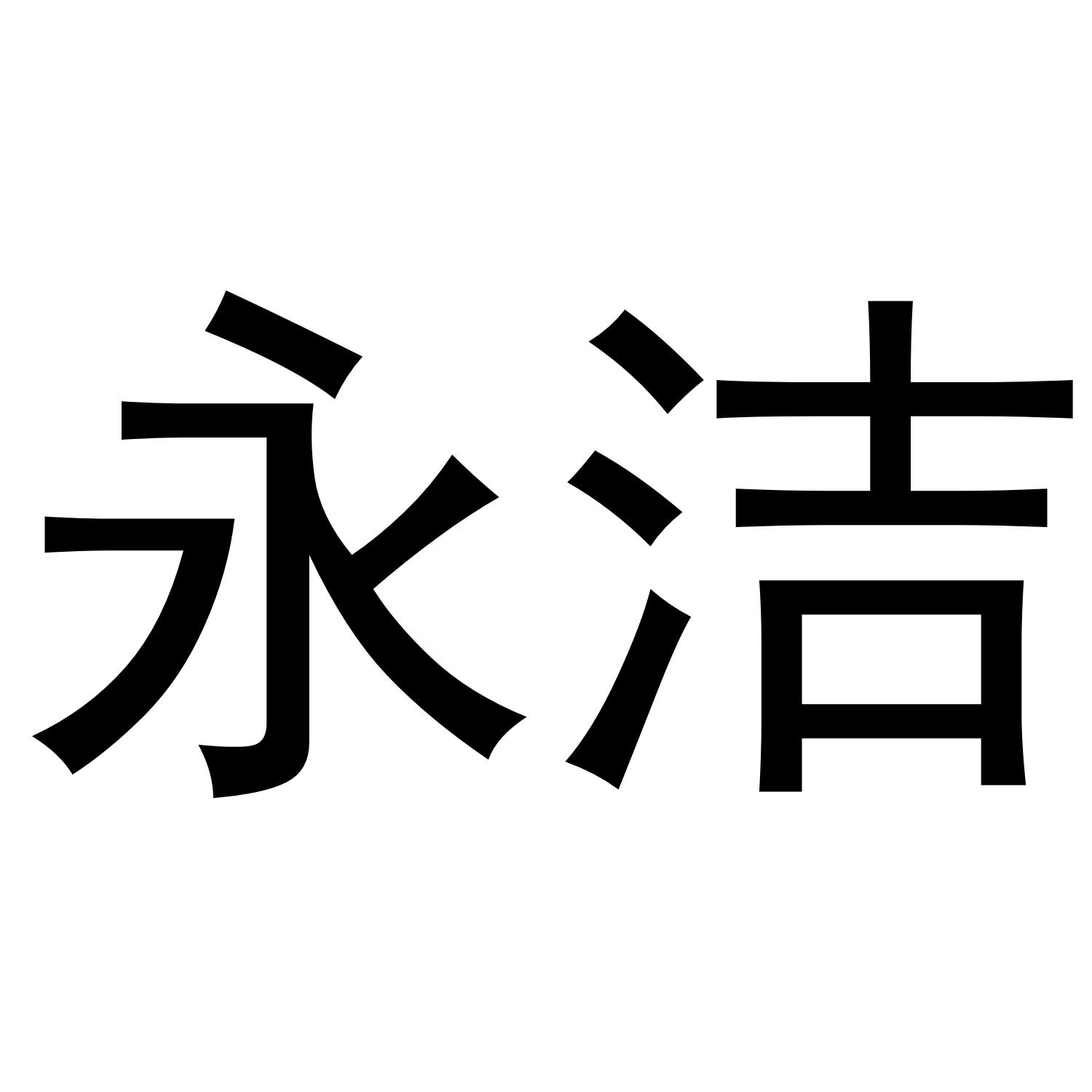 永洁商标转让