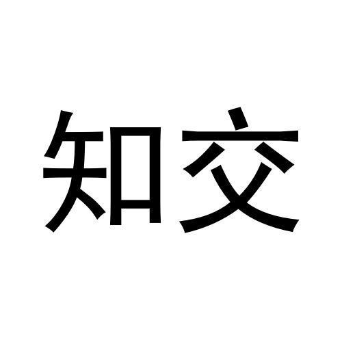 知交商标转让