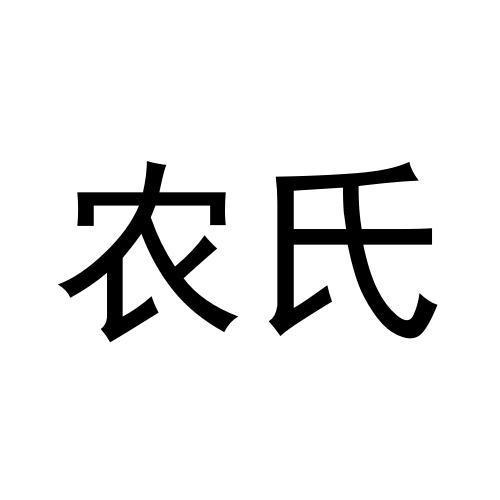 农氏商标转让