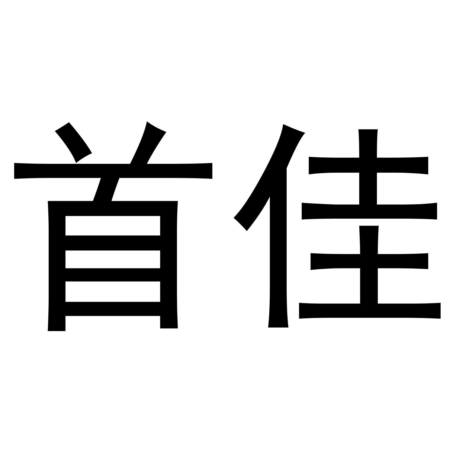 首佳商标转让