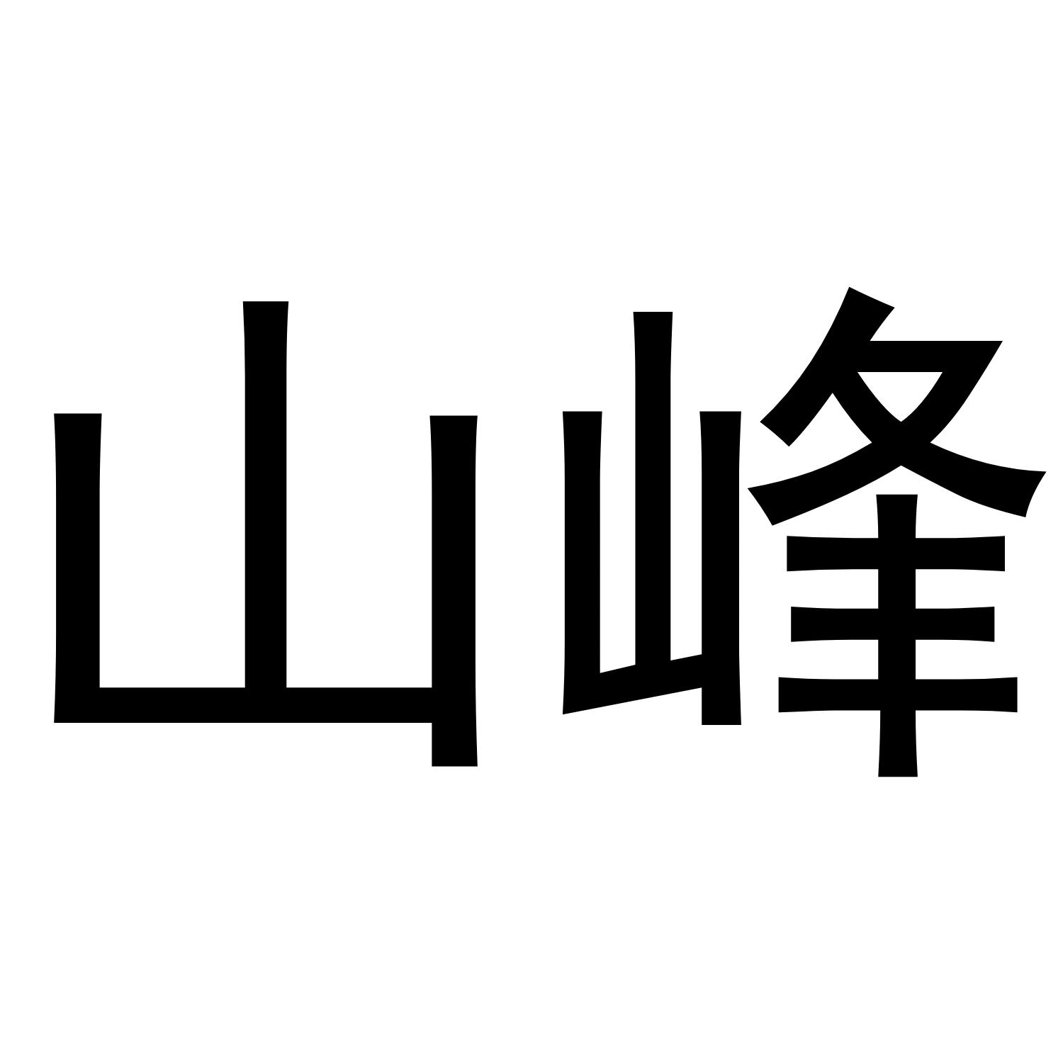 山峰商标转让