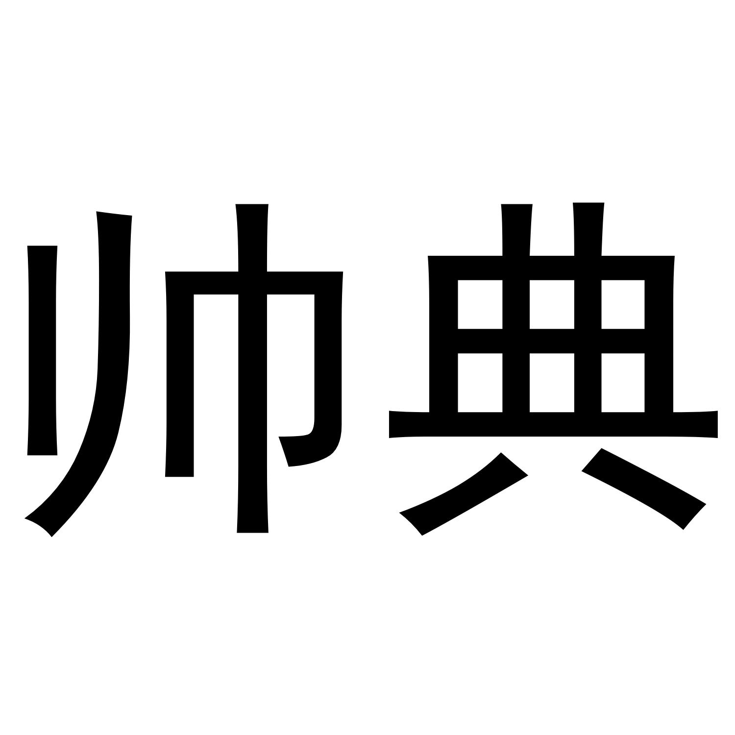 帅典商标转让