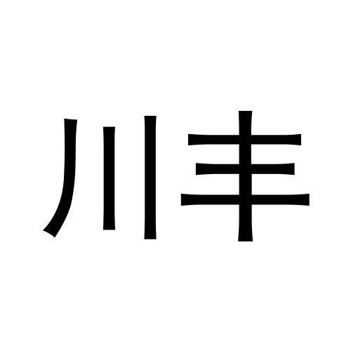 川丰商标转让