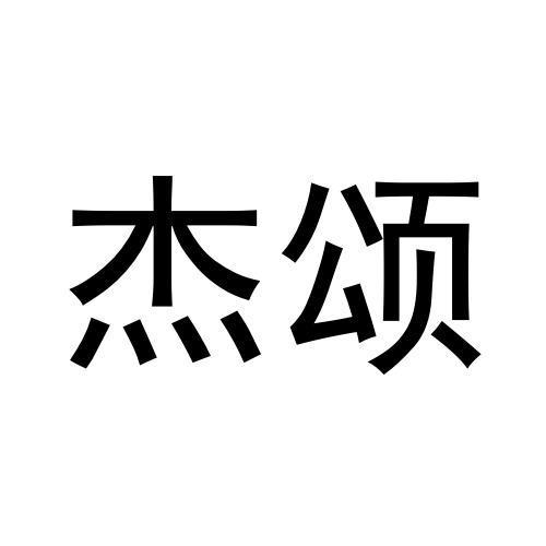 杰颂商标转让