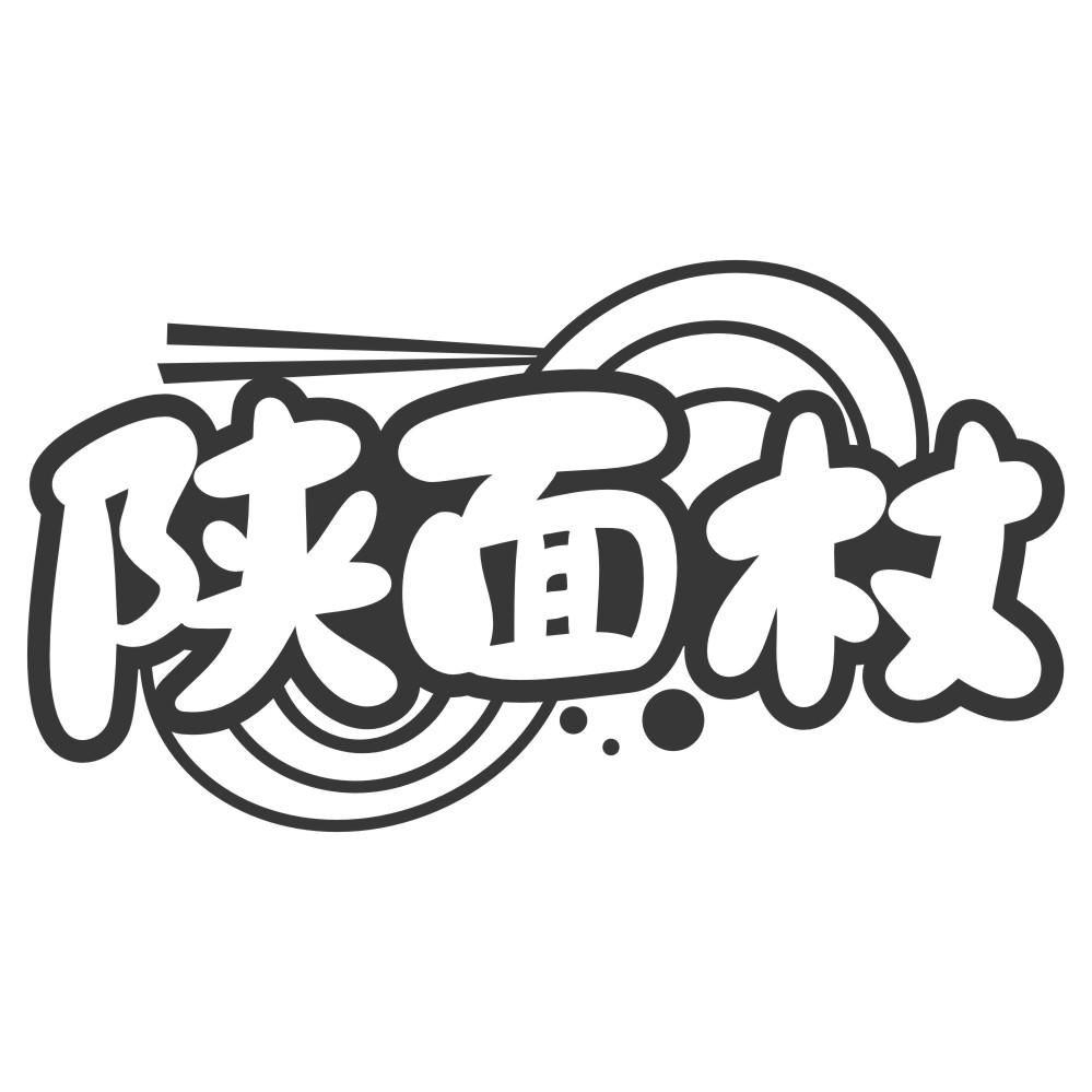 陕面杖商标转让