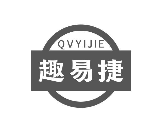 趣易捷 QVYIJIE商标转让