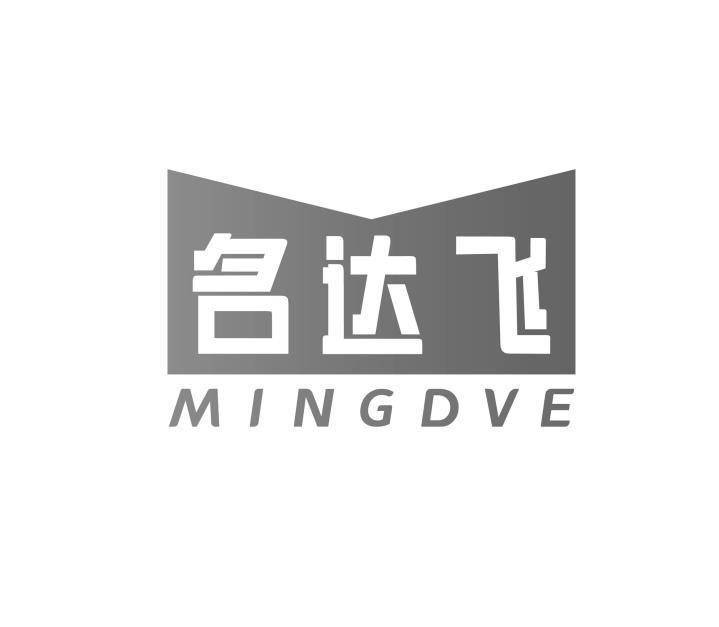 名达飞 MINGDVE商标转让