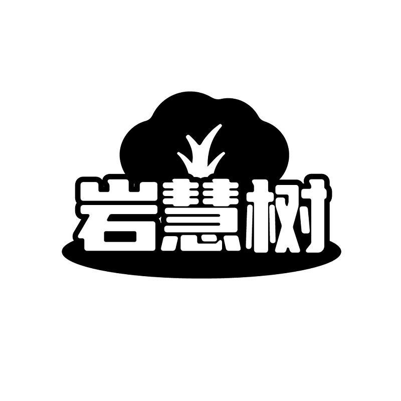 岩慧树商标转让