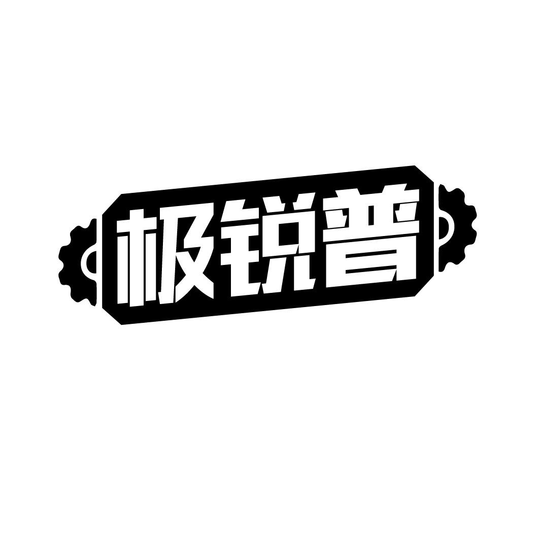 极锐普商标转让