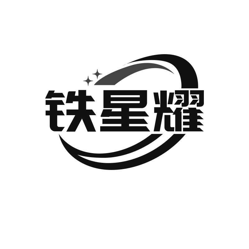 铁星耀商标转让