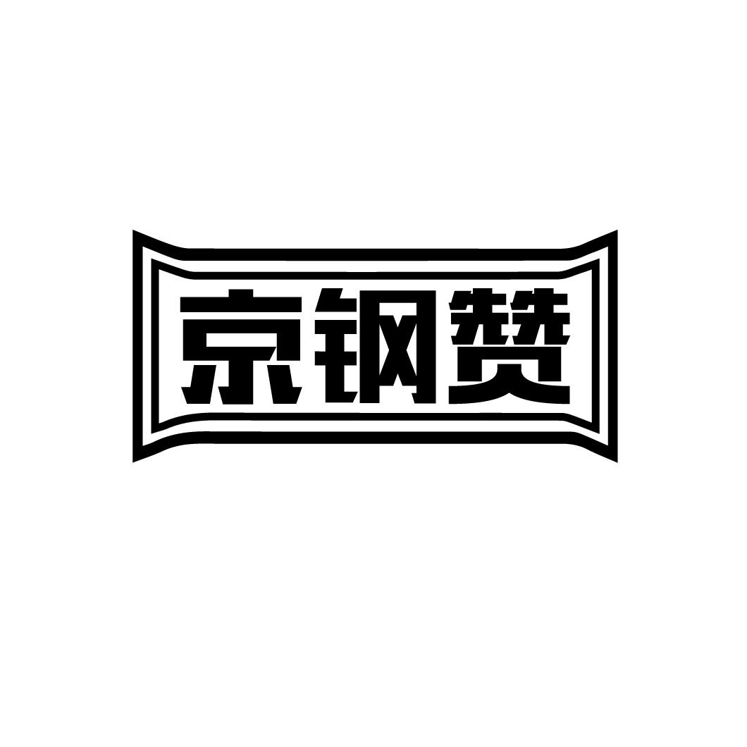 京钢赞商标转让