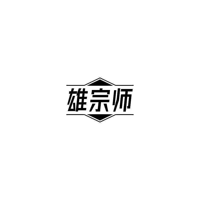 雄宗师商标转让