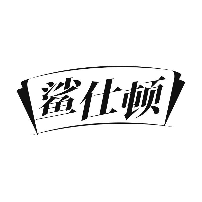 鲨仕顿商标转让