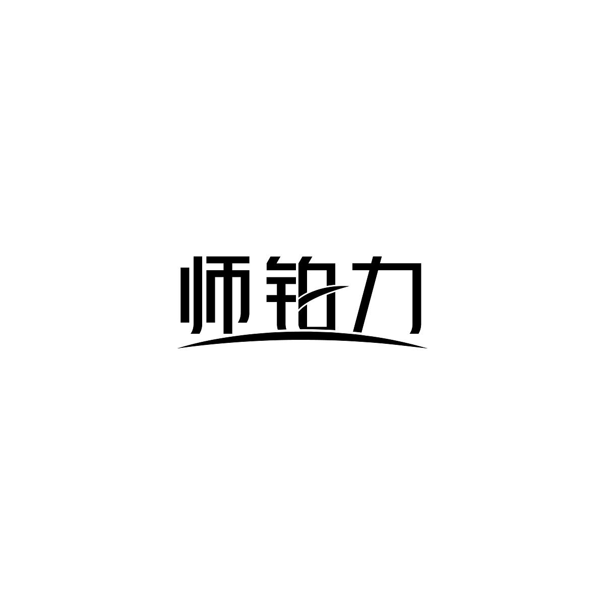 师铂力商标转让