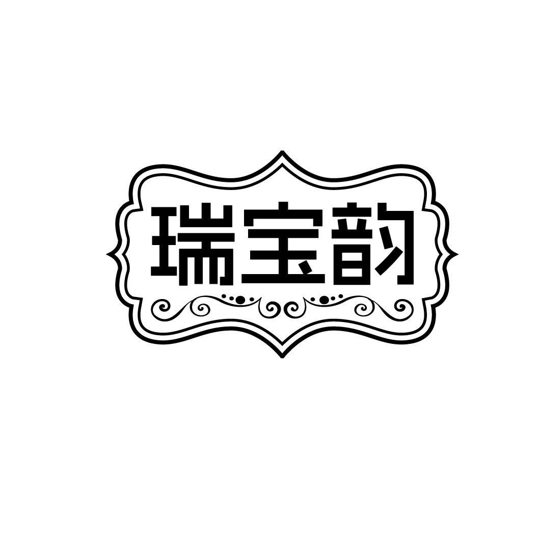 瑞宝韵商标转让