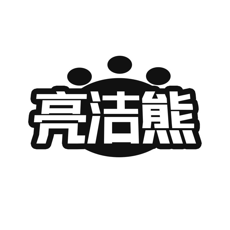 亮洁熊商标转让