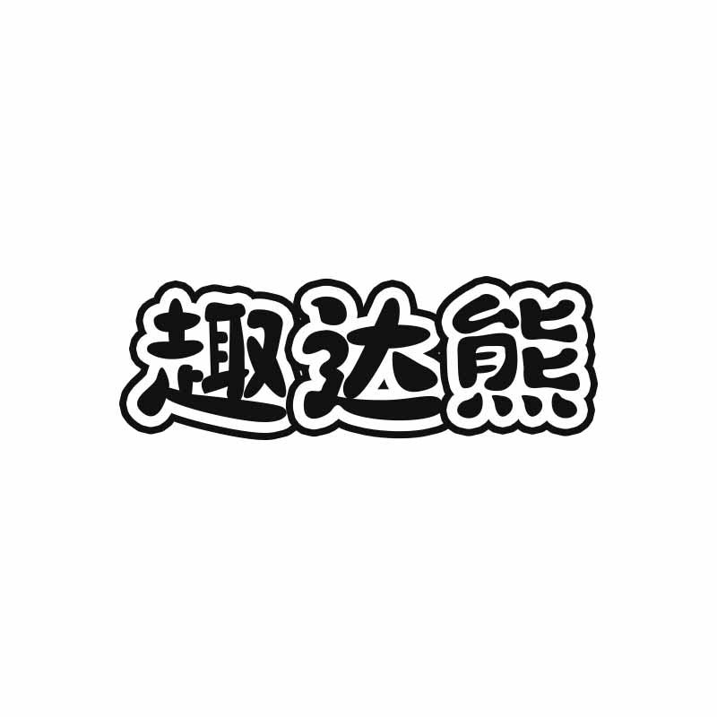 第18类-皮革皮具