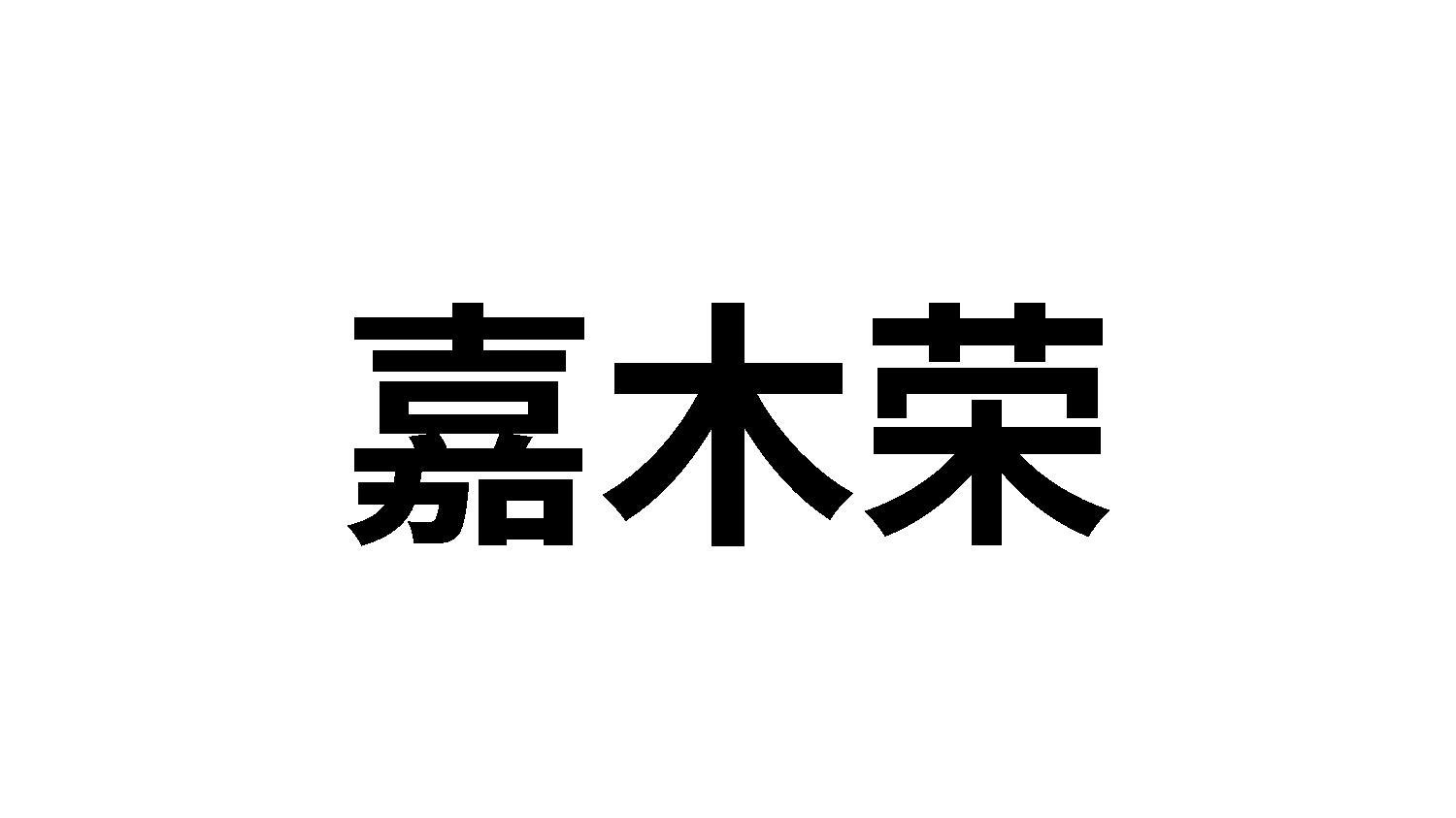 第19类-建筑材料