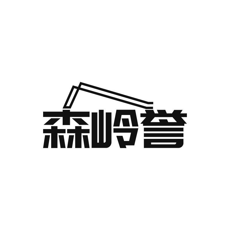 森岭誉商标转让