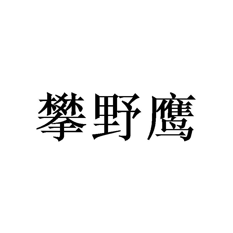 攀野鹰商标转让