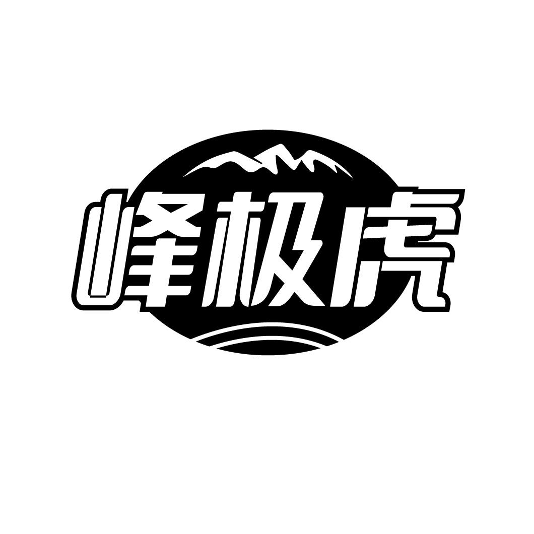 峰极虎商标转让