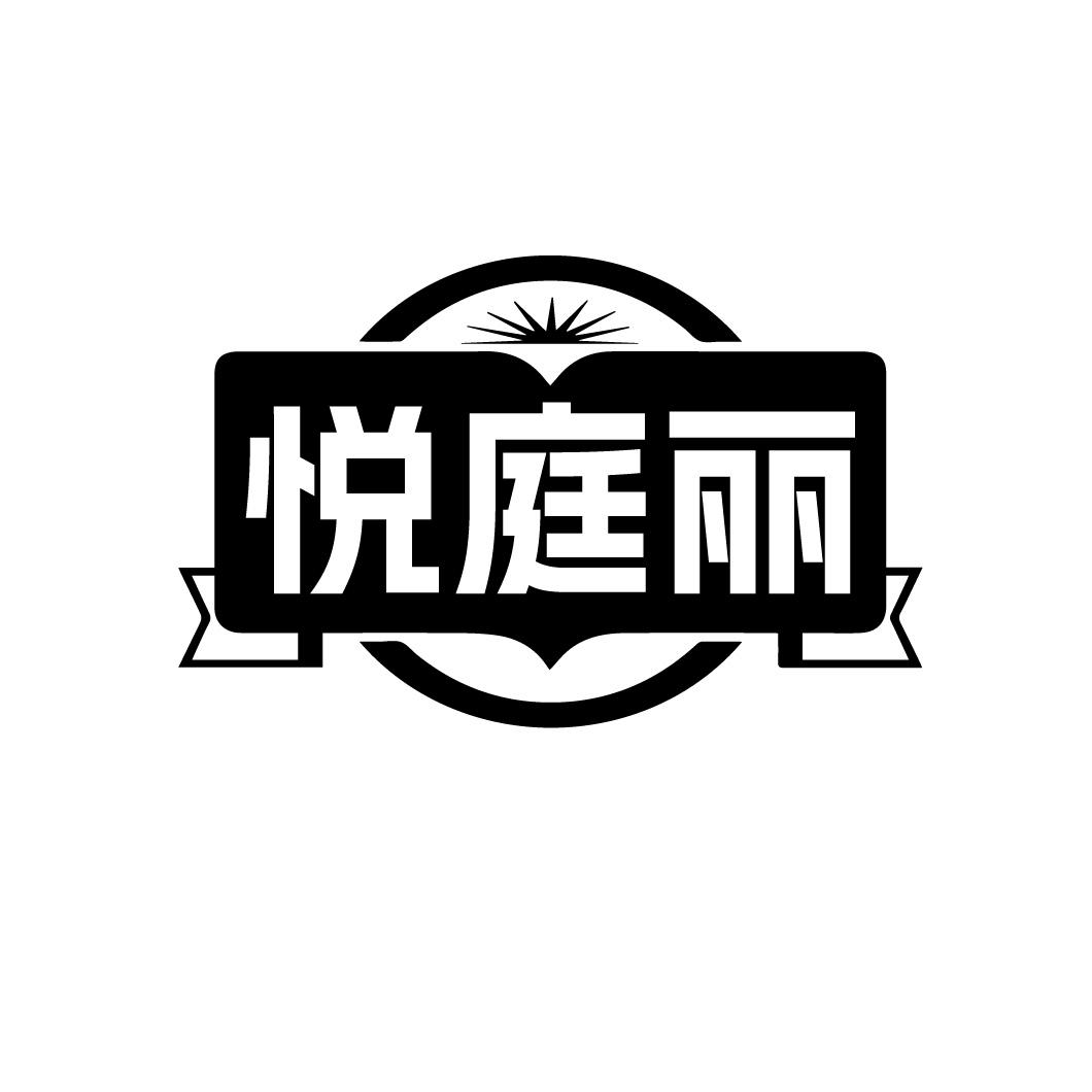 悦庭丽商标转让