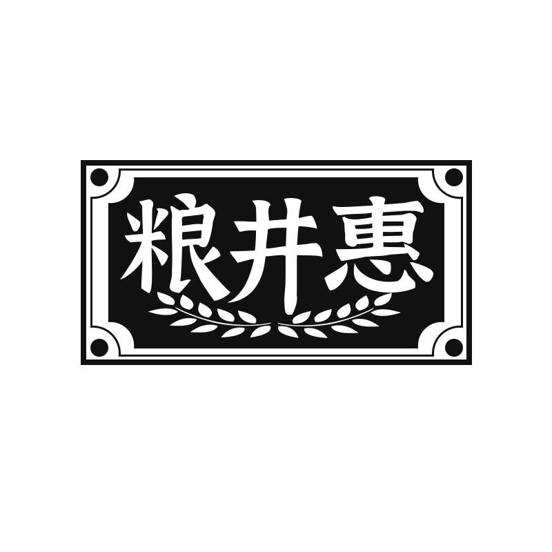 粮井惠商标转让