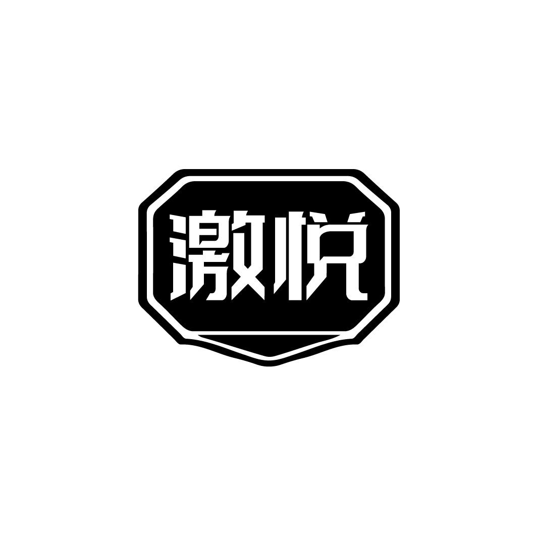 激悦商标转让