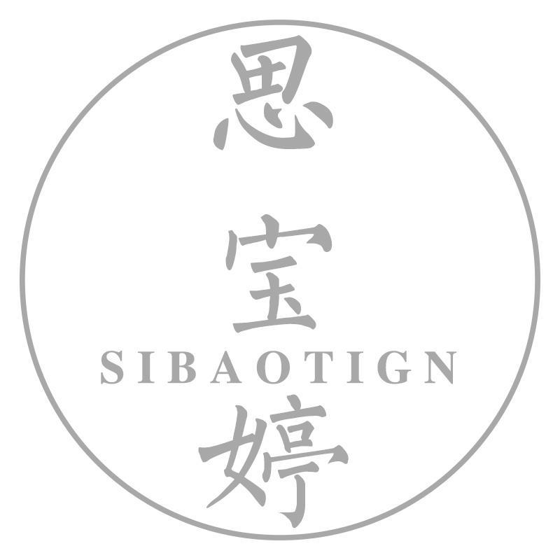 思宝婷 SIBAOTIGN商标转让