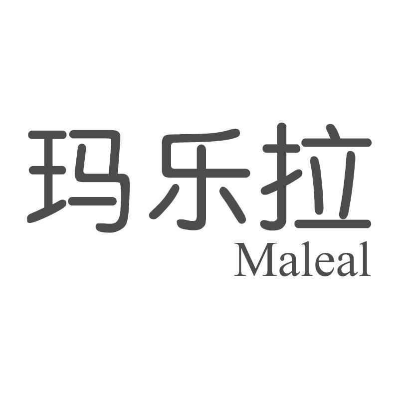 玛乐拉 MALEAL商标转让