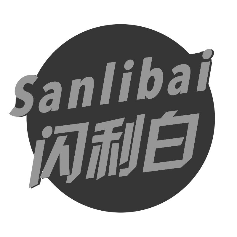 闪利白 SANLIBAI商标转让